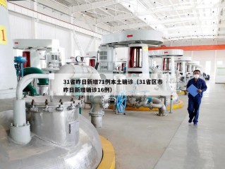 31省昨日新增71例本土确诊（31省区市昨日新增确诊16例）