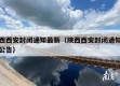 陕西西安封闭通知最新（陕西西安封闭通知最新公告）