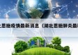 湖北恩施疫情最新消息（湖北恩施肺炎最新消息）