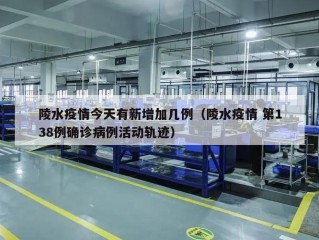 陵水疫情今天有新增加几例（陵水疫情 第138例确诊病例活动轨迹）